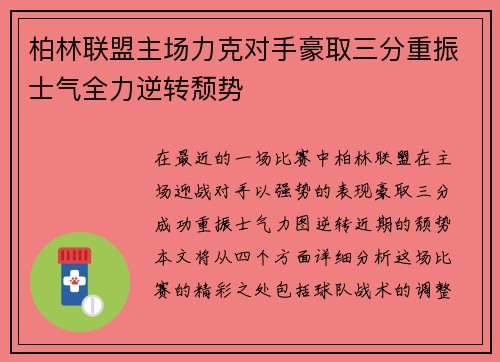 柏林联盟主场力克对手豪取三分重振士气全力逆转颓势