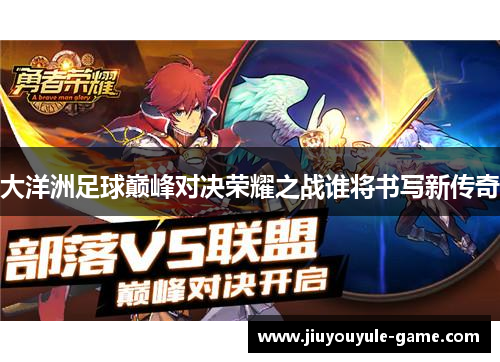 大洋洲足球巅峰对决荣耀之战谁将书写新传奇