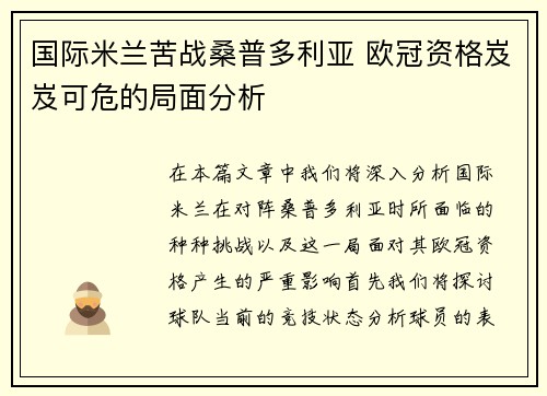 国际米兰苦战桑普多利亚 欧冠资格岌岌可危的局面分析