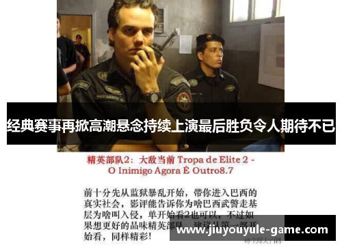 经典赛事再掀高潮悬念持续上演最后胜负令人期待不已