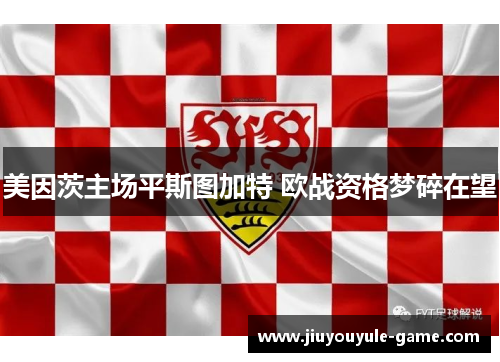 美因茨主场平斯图加特 欧战资格梦碎在望