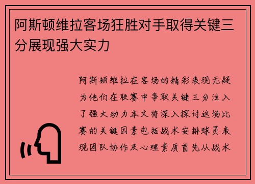 阿斯顿维拉客场狂胜对手取得关键三分展现强大实力