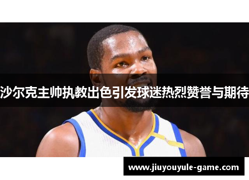 沙尔克主帅执教出色引发球迷热烈赞誉与期待