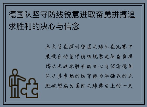 德国队坚守防线锐意进取奋勇拼搏追求胜利的决心与信念