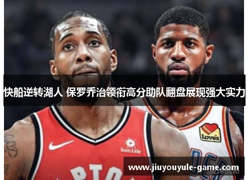 快船逆转湖人 保罗乔治领衔高分助队翻盘展现强大实力