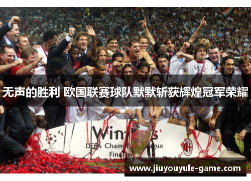 无声的胜利 欧国联赛球队默默斩获辉煌冠军荣耀
