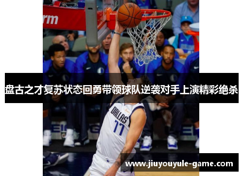 盘古之才复苏状态回勇带领球队逆袭对手上演精彩绝杀