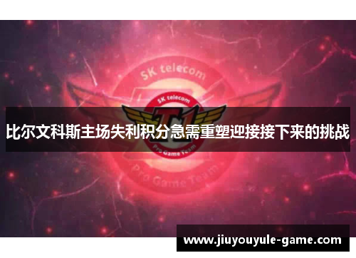 比尔文科斯主场失利积分急需重塑迎接接下来的挑战