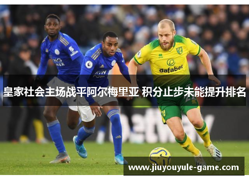 皇家社会主场战平阿尔梅里亚 积分止步未能提升排名