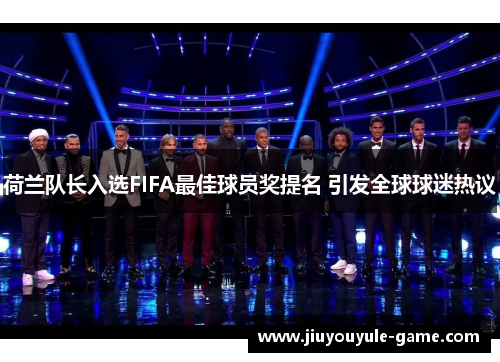 荷兰队长入选FIFA最佳球员奖提名 引发全球球迷热议