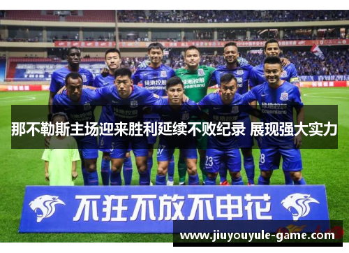 那不勒斯主场迎来胜利延续不败纪录 展现强大实力