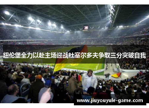 纽伦堡全力以赴主场迎战杜塞尔多夫争取三分突破自我