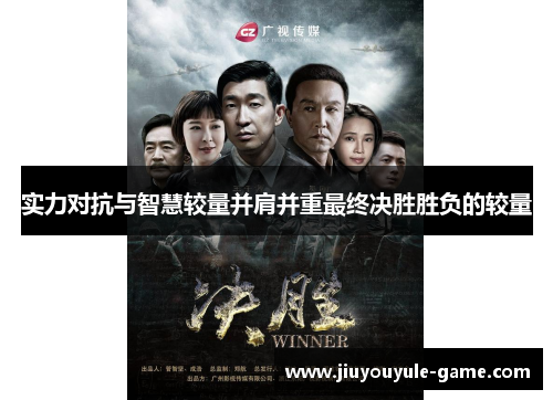 实力对抗与智慧较量并肩并重最终决胜胜负的较量