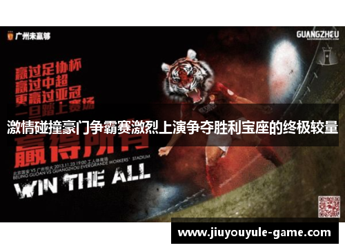 激情碰撞豪门争霸赛激烈上演争夺胜利宝座的终极较量