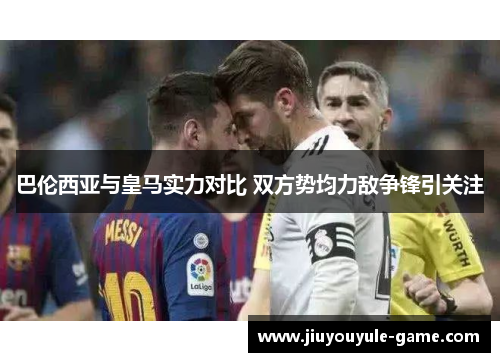 巴伦西亚与皇马实力对比 双方势均力敌争锋引关注