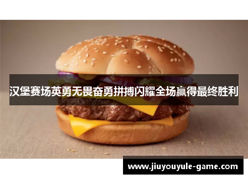 汉堡赛场英勇无畏奋勇拼搏闪耀全场赢得最终胜利