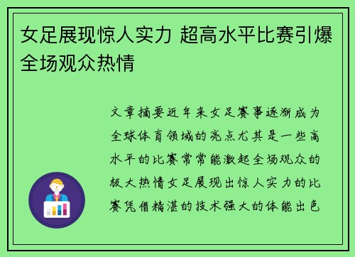 女足展现惊人实力 超高水平比赛引爆全场观众热情