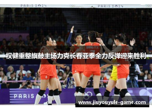权健重整旗鼓主场力克长春亚泰全力反弹迎来胜利