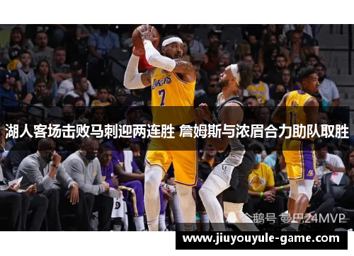 湖人客场击败马刺迎两连胜 詹姆斯与浓眉合力助队取胜