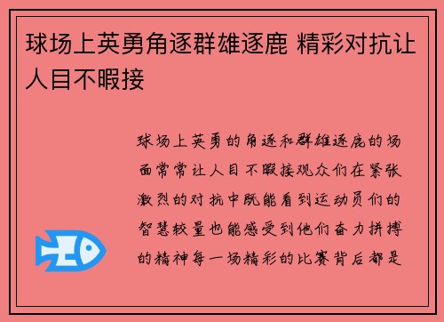 球场上英勇角逐群雄逐鹿 精彩对抗让人目不暇接