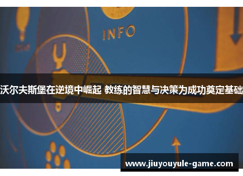 沃尔夫斯堡在逆境中崛起 教练的智慧与决策为成功奠定基础