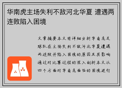 华南虎主场失利不敌河北华夏 遭遇两连败陷入困境