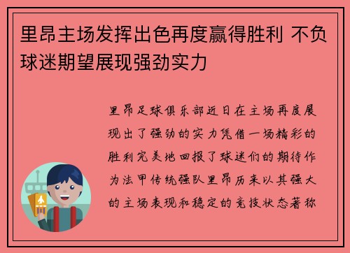 里昂主场发挥出色再度赢得胜利 不负球迷期望展现强劲实力