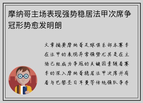 摩纳哥主场表现强势稳居法甲次席争冠形势愈发明朗