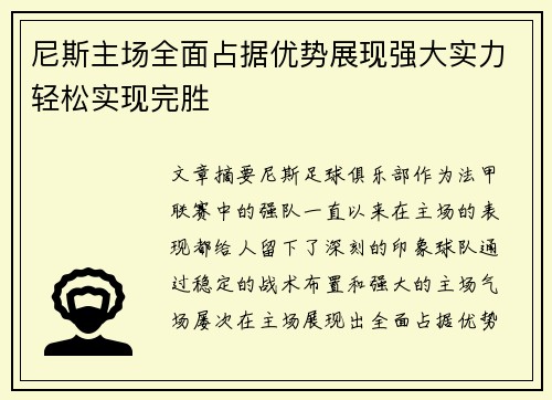 尼斯主场全面占据优势展现强大实力轻松实现完胜