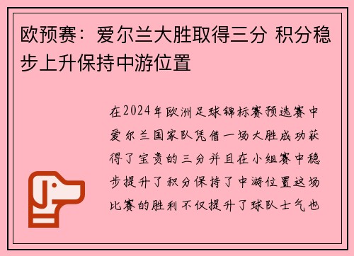 欧预赛：爱尔兰大胜取得三分 积分稳步上升保持中游位置