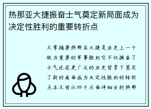 热那亚大捷振奋士气奠定新局面成为决定性胜利的重要转折点