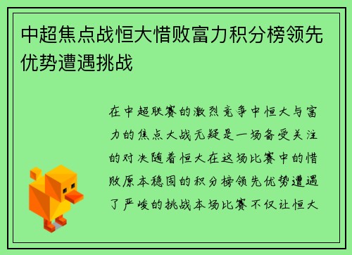 中超焦点战恒大惜败富力积分榜领先优势遭遇挑战