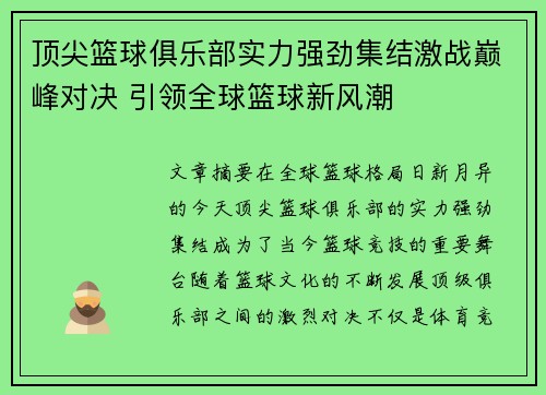 顶尖篮球俱乐部实力强劲集结激战巅峰对决 引领全球篮球新风潮