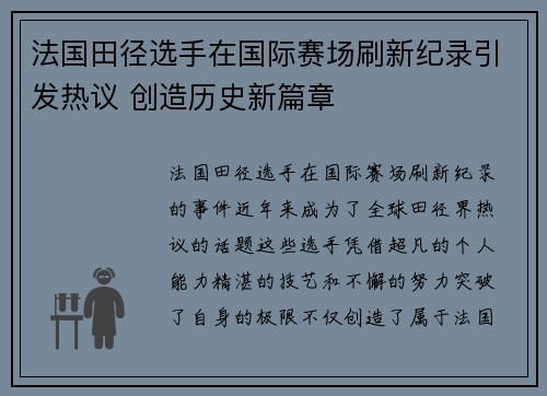 法国田径选手在国际赛场刷新纪录引发热议 创造历史新篇章