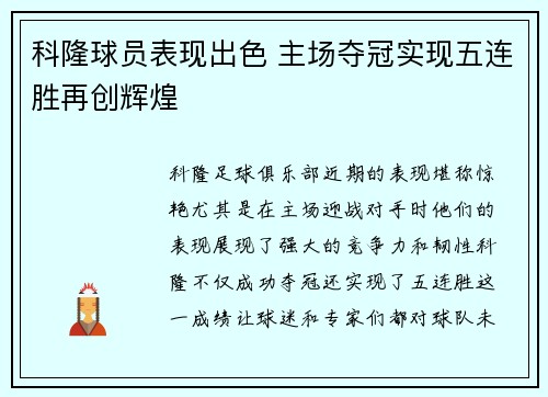 科隆球员表现出色 主场夺冠实现五连胜再创辉煌