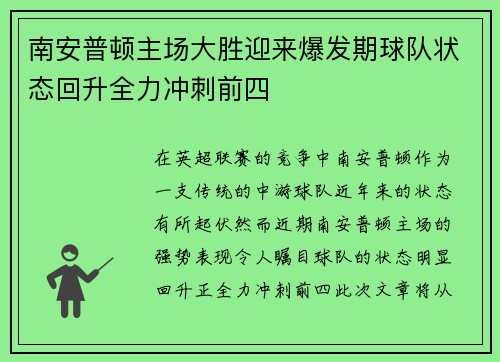 南安普顿主场大胜迎来爆发期球队状态回升全力冲刺前四