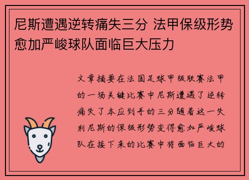 尼斯遭遇逆转痛失三分 法甲保级形势愈加严峻球队面临巨大压力