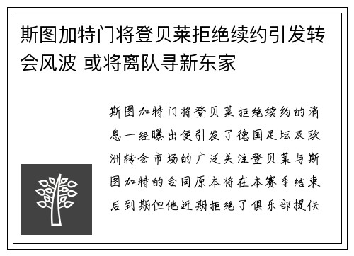 斯图加特门将登贝莱拒绝续约引发转会风波 或将离队寻新东家