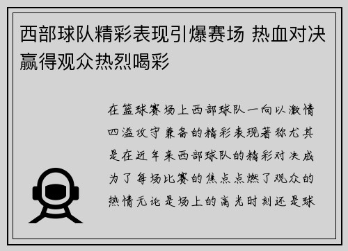 西部球队精彩表现引爆赛场 热血对决赢得观众热烈喝彩