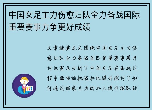 中国女足主力伤愈归队全力备战国际重要赛事力争更好成绩