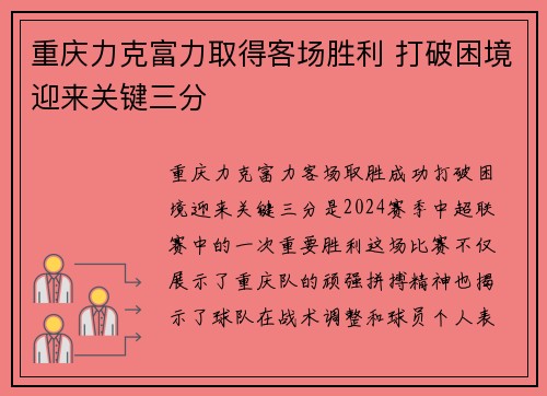 重庆力克富力取得客场胜利 打破困境迎来关键三分