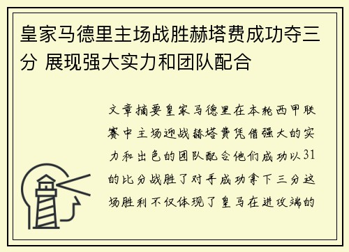 皇家马德里主场战胜赫塔费成功夺三分 展现强大实力和团队配合