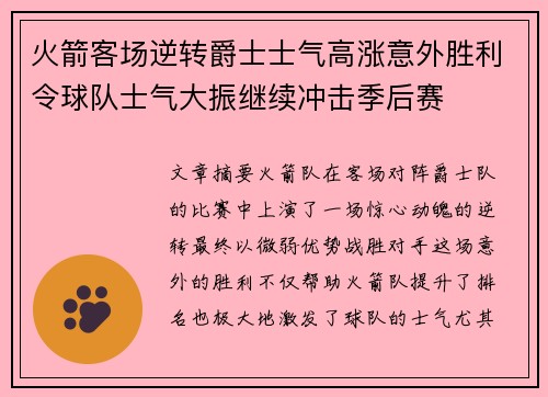 火箭客场逆转爵士士气高涨意外胜利令球队士气大振继续冲击季后赛