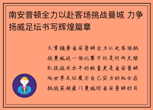 南安普顿全力以赴客场挑战曼城 力争扬威足坛书写辉煌篇章