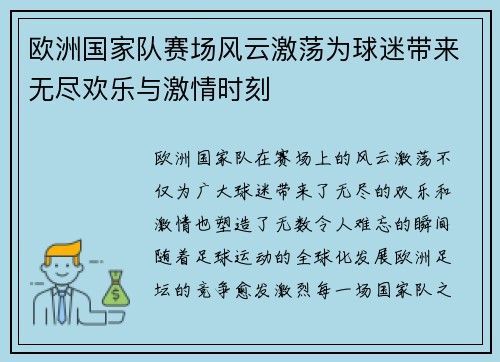 欧洲国家队赛场风云激荡为球迷带来无尽欢乐与激情时刻