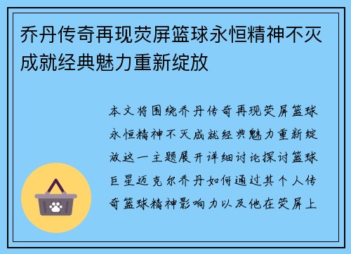 乔丹传奇再现荧屏篮球永恒精神不灭成就经典魅力重新绽放