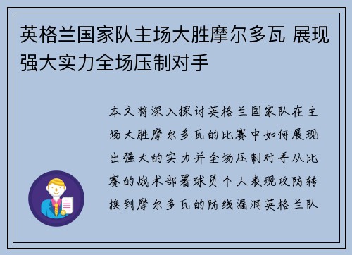 英格兰国家队主场大胜摩尔多瓦 展现强大实力全场压制对手
