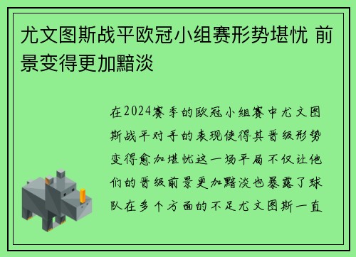 尤文图斯战平欧冠小组赛形势堪忧 前景变得更加黯淡