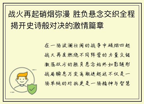 战火再起硝烟弥漫 胜负悬念交织全程 揭开史诗般对决的激情篇章