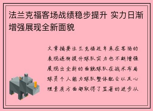 法兰克福客场战绩稳步提升 实力日渐增强展现全新面貌